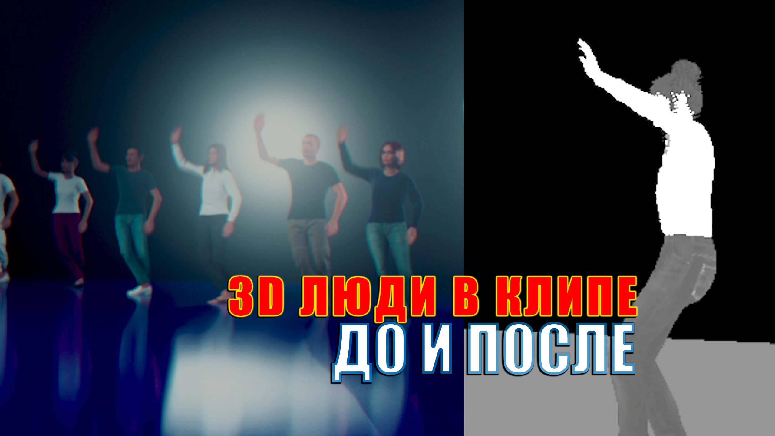 3D модели людей в клипах