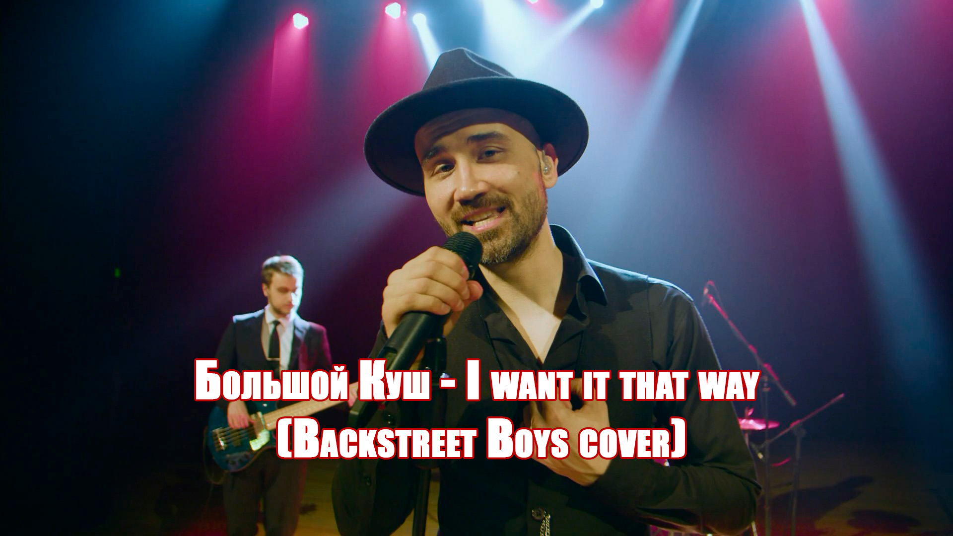 Большой Куш - I Want It That Way (Backstreet Boys cover)